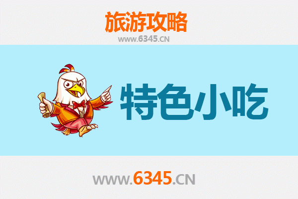 天津河北必吃特色小吃全攻略